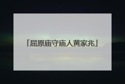 屈原庙守庙人黄家兆