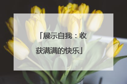 展示自我：收获满满的快乐
