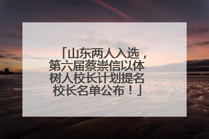 山东两人入选，第六届蔡崇信以体树人校长计划提名校长名单公布！