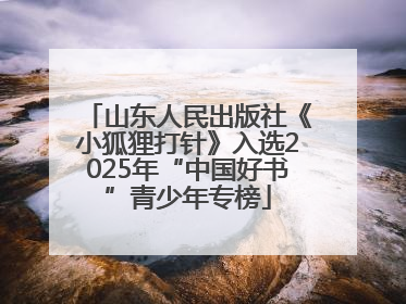 山东人民出版社《小狐狸打针》入选2025年“中国好书”青少年专榜