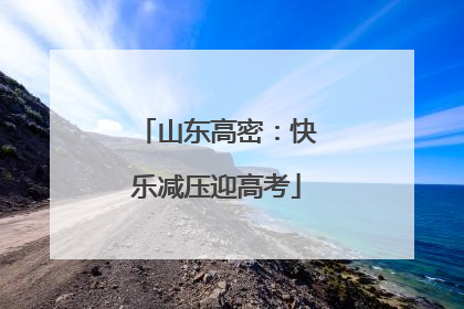 山东高密：快乐减压迎高考