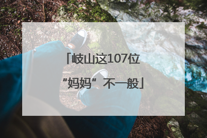 岐山这107位“妈妈”不一般