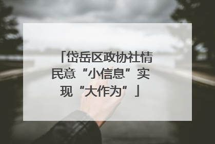 岱岳区政协社情民意“小信息”实现“大作为”