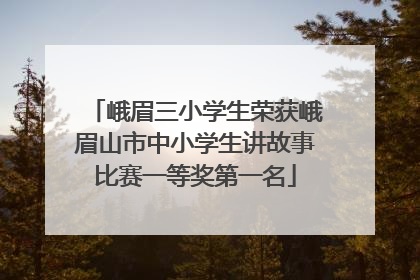 峨眉三小学生荣获峨眉山市中小学生讲故事比赛一等奖第一名