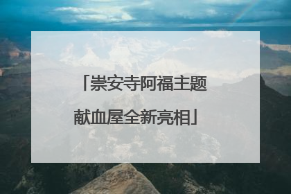 崇安寺阿福主题献血屋全新亮相
