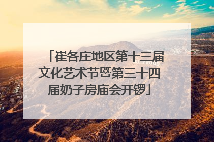 崔各庄地区第十三届文化艺术节暨第三十四届奶子房庙会开锣