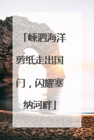 嵊泗海洋剪纸走出国门，闪耀塞纳河畔