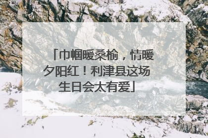 巾帼暖桑榆，情暖夕阳红！利津县这场生日会太有爱