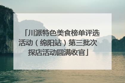 川派特色美食榜单评选活动（绵阳站）第三批次探店活动圆满收官