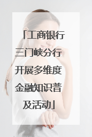工商银行三门峡分行开展多维度金融知识普及活动