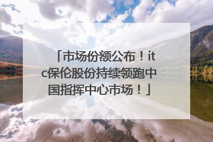 市场份额公布！itc保伦股份持续领跑中国指挥中心市场！