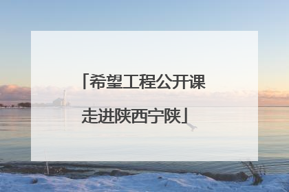 希望工程公开课走进陕西宁陕
