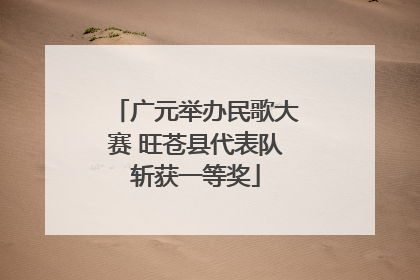 广元举办民歌大赛 旺苍县代表队斩获一等奖