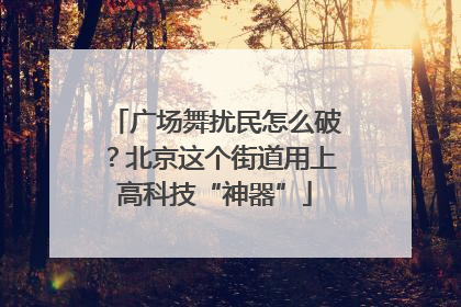 广场舞扰民怎么破？北京这个街道用上高科技“神器”