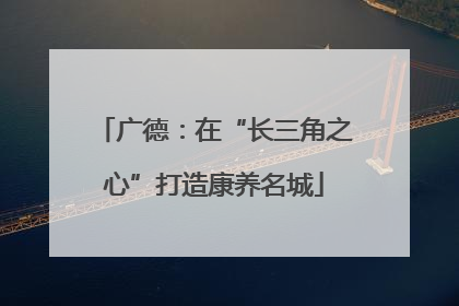 广德：在“长三角之心”打造康养名城