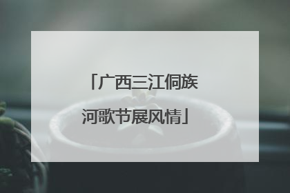 广西三江侗族河歌节展风情