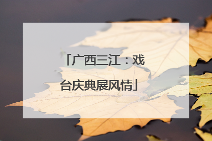 广西三江：戏台庆典展风情