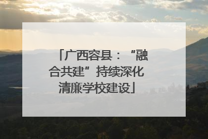 广西容县：“融合共建”持续深化清廉学校建设