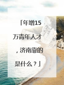 年增15万青年人才，济南靠的是什么？