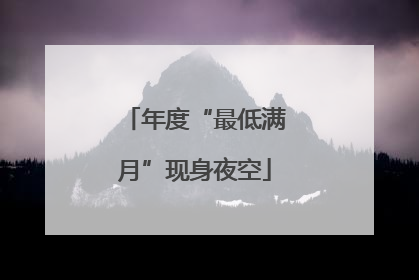 年度“最低满月”现身夜空