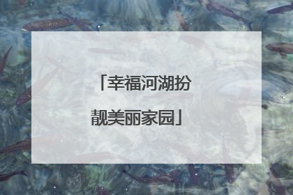 幸福河湖扮靓美丽家园