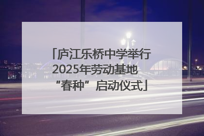 庐江乐桥中学举行2025年劳动基地“春种”启动仪式
