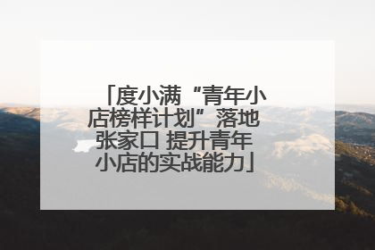 度小满“青年小店榜样计划”落地张家口 提升青年小店的实战能力