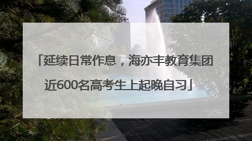 延续日常作息，海亦丰教育集团近600名高考生上起晚自习