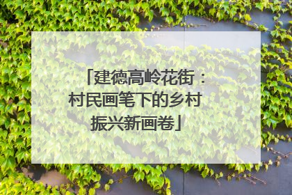 建德高岭花街：村民画笔下的乡村振兴新画卷