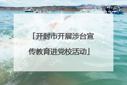 开封市开展涉台宣传教育进党校活动