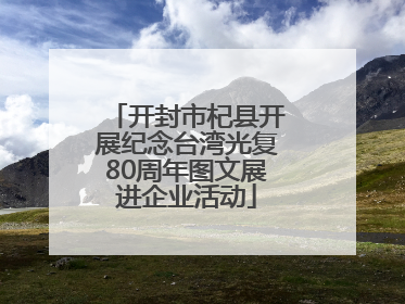 开封市杞县开展纪念台湾光复80周年图文展进企业活动