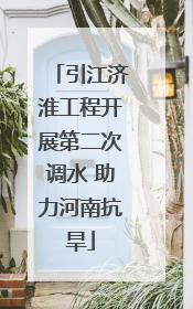 引江济淮工程开展第二次调水 助力河南抗旱