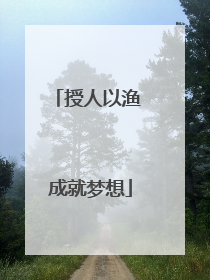 授人以渔 成就梦想