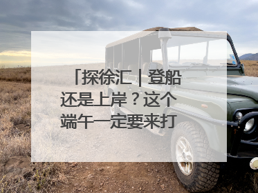 探徐汇｜登船还是上岸？这个端午一定要来打卡上海西岸！