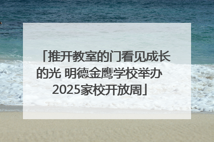 推开教室的门看见成长的光 明德金鹰学校举办2025家校开放周