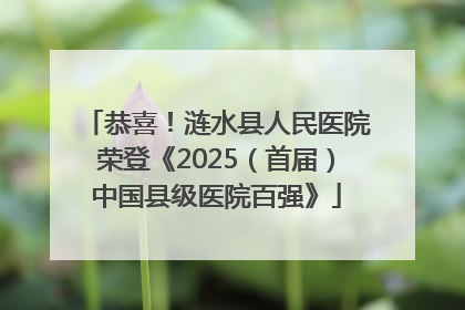 恭喜！涟水县人民医院荣登《2025（首届）中国县级医院百强》
