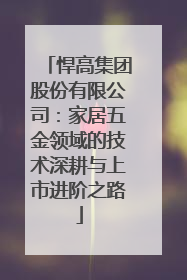悍高集团股份有限公司：家居五金领域的技术深耕与上市进阶之路
