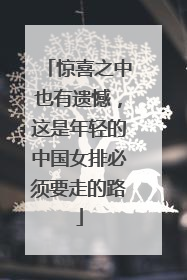 惊喜之中也有遗憾，这是年轻的中国女排必须要走的路