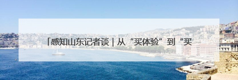 感知山东记者谈｜从“买体验”到“买意义”：看文旅繁荣背后的幸福新定义