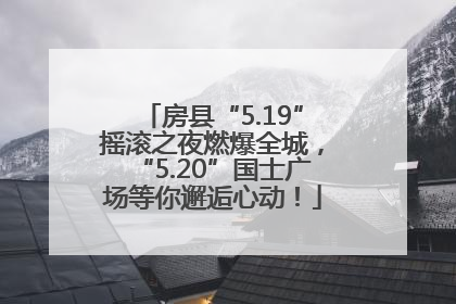 房县“5.19”摇滚之夜燃爆全城，“5.20”国士广场等你邂逅心动！