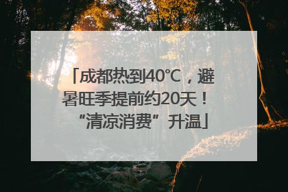 成都热到40℃，避暑旺季提前约20天！“清凉消费”升温