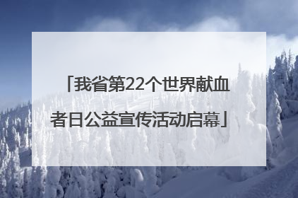 我省第22个世界献血者日公益宣传活动启幕