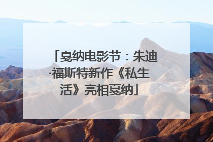 戛纳电影节：朱迪·福斯特新作《私生活》亮相戛纳