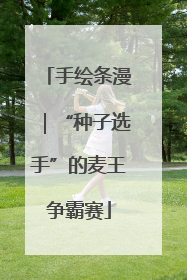 手绘条漫｜“种子选手”的麦王争霸赛