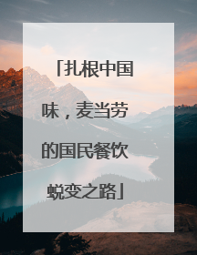 扎根中国味，麦当劳的国民餐饮蜕变之路