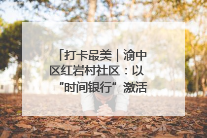 打卡最美｜渝中区红岩村社区：以“时间银行”激活垃圾分类新动能