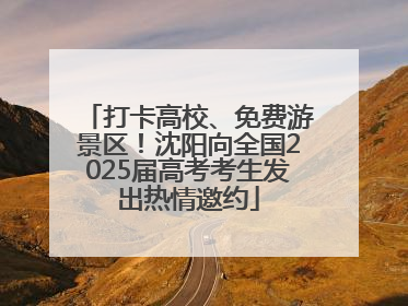 打卡高校、免费游景区！沈阳向全国2025届高考考生发出热情邀约