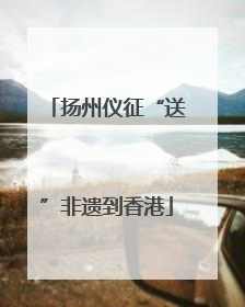 扬州仪征“送”非遗到香港