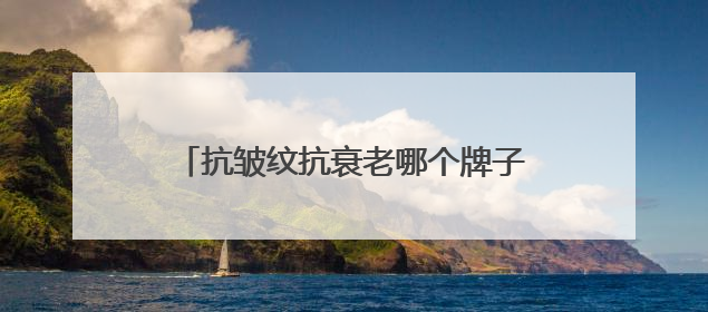 抗皱纹抗衰老哪个牌子好？国货护肤品揭晓：30岁抗衰老品牌推荐
