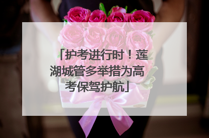 护考进行时！莲湖城管多举措为高考保驾护航